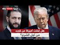 هل يتخلى ترامب عن أكراد سوريا نهائي ا التاسعة