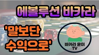 바카라 프젝전문 유튜버 '바카라 훈이TV' 입니다. #에볼루션 #에볼루션바카라 #바카라 by 바카라 훈이TV 654 views 4 months ago 3 minutes, 4 seconds