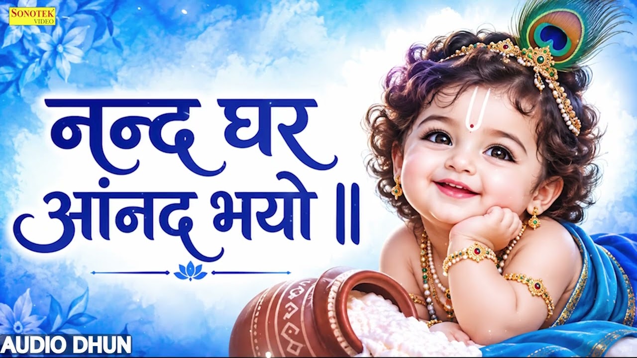 नंद घर आनंद भयो | Nand Ghar Anand Bhayo | Krishna Janmashtami Bhajan | जन्माष्टमी स्पेशल भजन