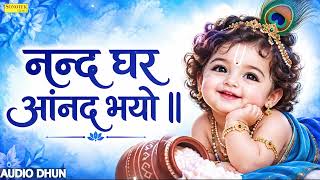      Nand Ghar Anand Bhayo  Krishna Janmashtami Bhajan    