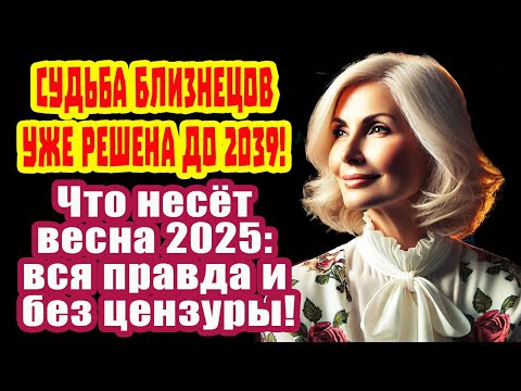 Близнец! Готов к