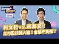 3.25.24【歷史易起SHOW】牛棚創意執行長 柯昱安｜歷史哥 李易修｜3.22.24