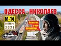 Дорога ОДЕССА - НИКОЛАЕВ. Проблемы! |обзор дороги 2021|