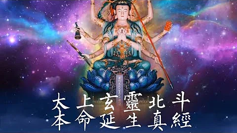 【太上玄靈北斗本命延生真經】 - 天天要聞