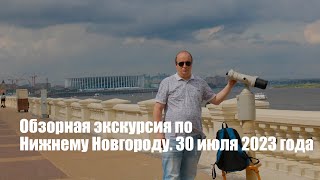 Обзорная экскурсия по Нижнему Новгороду. 30 июля 2023 года