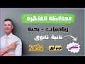 حل امتحان محافظة القاهرة رياضيات بحته تانية ثانوى علمى الترم الاول من كراسة المعاصر 2026 