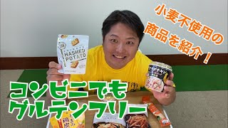 グルテンフリー コンビニでも買える グルテンフリーの食品紹介 Youtube グルテンフリー コンビニでも買える グルテンフリーの食品紹介 Youtube