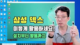 삼성 덱스DEX 8가지 활용방법 설치부터 8가지 활용팁