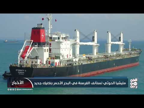 استئناف هجمات الحوثيين على السفن التجارية في البحر الأحمر