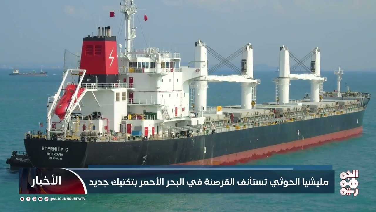 استئناف هجمات الحوثيين على السفن التجارية في البحر الأحمر