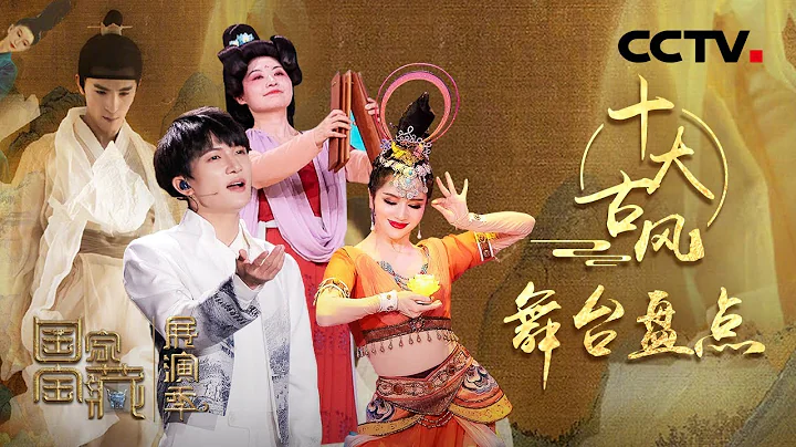 此生不悔入華夏！盤點《國家寶藏•展演季》十大震撼舞台  看完直呼過癮！周深/孟慶暘/張翰/阿蘭·達瓦卓瑪/古麗米娜/譚維維/劉迦/呂思清/國家藝術體操隊/西安戰士戰旗雜技團/陳莎莎等 | CCTV - 天天要聞