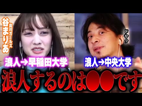 【ひろゆき×谷まりあ】受験に失敗したキミへ...早稲田大学卒と中央大学卒からリアルなアドバイス【切り抜き 共通テスト 浪人 一浪 出川ガールズ 出川哲朗 イッテQ 河北麻友子 英語   】