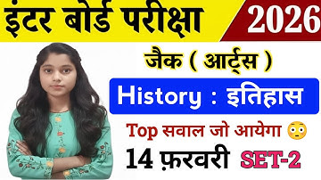 Class 12 History : 14 फ़रवरी का पेपर 😳 Viral 💯 | यही आयेगा | Jac board 12th History 2026 Objective 