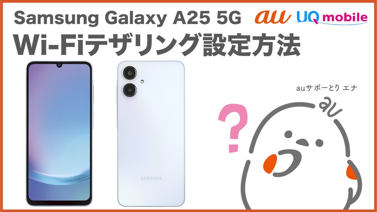 【Samsung Galaxy A25 5G】Wi-Fiテザリングを設定する(au公式)