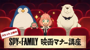『劇場版 SPY×FAMILY CODE: White』映画マナー講座
