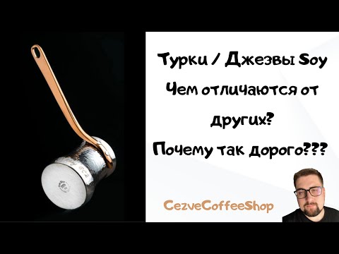 Турка Soy /