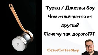 Турка Soy / Джезва Soy / Почему так дорого? Что в них особенного? Обзор от CezveCoffeeShop