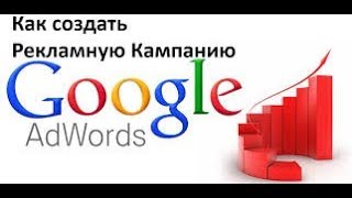 Как создать Рекламную компанию на Google AdWords Как создать Рекламную компанию на Google AdWords