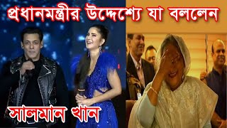 শুনলে অবাক হবেন প্রধানমন্ত্রীর উদ্দেশ্য যা যা বললেন Salman khan & Katrina kaif | Sheikh Hasina