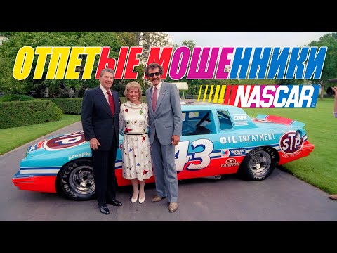 Отпетые Мошенники NASCAR – Жульничество и Читинг в Гонках Серийных Автомобилей