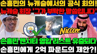 손흥민의 뉴캐슬에서의 공식 회의! 뉴캐슬 회장 '그가 부탁한 말씀입니다' 손흥민 맨시티 영입 리스트 유출되다; 손흥민에게 2억 파운드의 제안?!