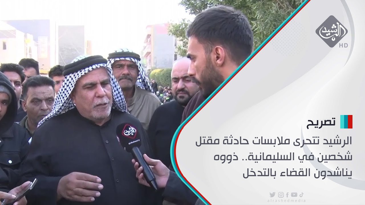 الرشيد تتحرى ملابسات حادثة مقتل شخصين في السليمانية.. ذووه يناشدون القضاء بالتدخل