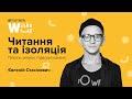 ЄВГЕНІЙ СТАСІНЕВИЧ. Читання та ізоляція