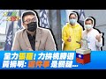 藍營桃園全力"張羅"?! "一枚好棋"怎麼下?黃揚明:"這件事"頭過身就過.... @大新聞大爆卦