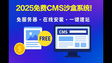 2025最新免费CMS沙盒系统｜在线安装+免服务器+博客系统教程|0成本建站！免部署秒体验后台！|小白建站神器：免费CMS沙盒系统完整教程|lnvisible Man