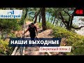 Наши выходные || Секретный пляж. Голубая бухта. Часть 2  || НовоСтрой Геленджик 2018