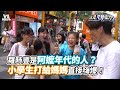 羅時豐是阿嬤年代的人？小學生打給媽媽直接嗨爆！《VS MEDIA》