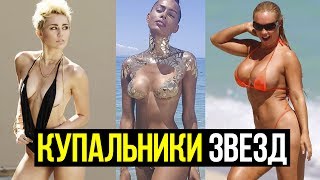 видео Самые скандальные купальники знаменитостей