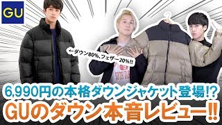 Guのダウンぶっちゃけどうなの 6 990円の激安ダウンジャケット本音レビュー プレゼン企画 Youtube Guのダウンぶっちゃけどうなの 6 990円の激安ダウンジャケット本音レビュー プレゼン企画 Youtube