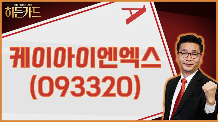 AI / 케이아이엔엑스(093320) [이재필 전문가_야인시대 리턴즈]