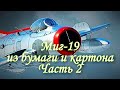 Как сделать модель своими руками/Миг-19 из бумаги и картона/Часть 2