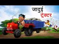     lalchi tractor wala  hindi kahaniya  hindi stories