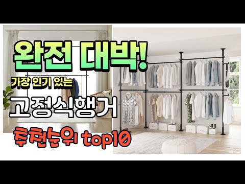 광고 가성비 최고 고정식행거 추천 판매순위 TOP10 가성비 평점 후기 비교