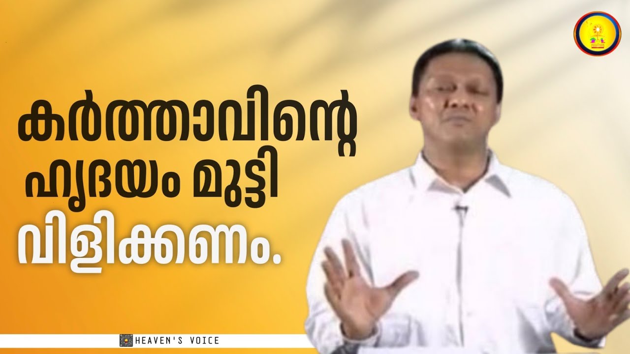 കർത്താവിന്റെ ഹൃദയം മുട്ടിവിളിക്കണം./DR JOHN D