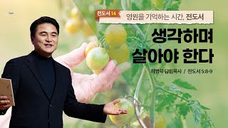 [주일예배] 영원을 기억하는 시간, 전도서 #14 _생각하며 살아야 한다 (전 5:8-9) / 최병락 담임목사