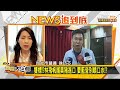 萊豬大戰！大家都沒變 林飛帆領九萬後變了！？ 新聞大白話 20201009