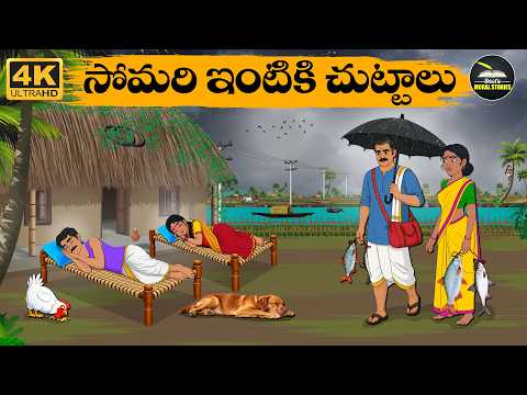 Telugu Stories - సోమరి ఇంటికి చుట్టాలు - moral stories in telugu - Neethi Kathalu - Moral