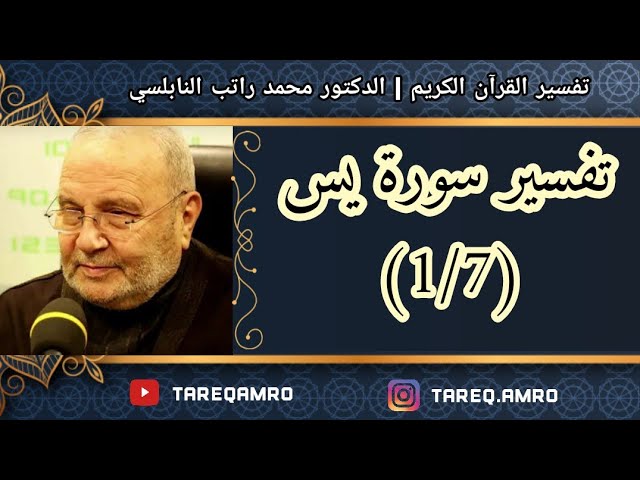 د محمد راتب النابلسي تفسير سورة يس 1 7 Youtube