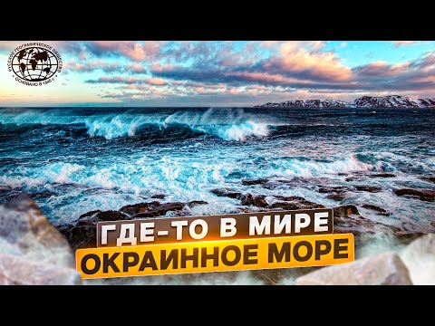 Где-то в мире. Окраинное море | @rgo_films