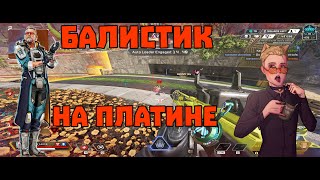 Балистик Ну Такое - Apex Legends