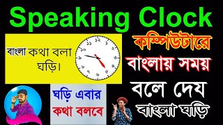 How to Use Bangla Clock in Computer/Laptop || Bangla Speaking Clock Download For  PC |#Jana_Computer screenshot 2