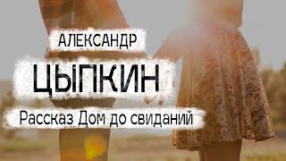 Александр Цыпкин рассказ "Дом до свиданий" Читает Андрей Лукашенко