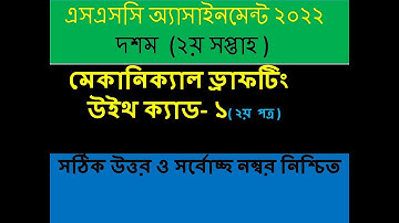 এসএসসি ২০২২ ভোকেশনাল ২য় সপ্তাহের মেকানিক্যাল ড্রাফটিং-১ এসাইনমেন্ট সমাধান