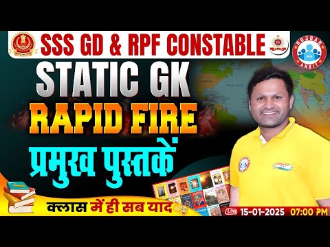 SSC GD Static GK | प्रमुख पुस्तकें | Static GK Rapid Fire | RPF Constable Static GK By Sonveer Sir