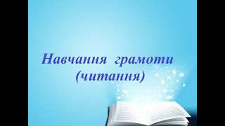 1 клас. Навчання грамоти (читання). Урок 17. Тема: \