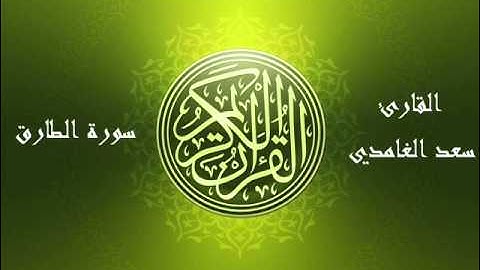 86 - سورة الطارق بصوت الشيخ سعد الغامدي